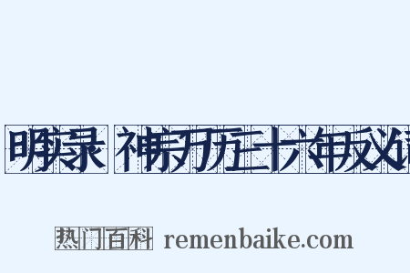 明实录·神宗万历三十六年反义词是什么意思的图片